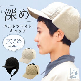 帽子 レディース イヤーフラップ キャップ 深め 大きいサイズ 秋 冬 はっ水 撥水 ボア 防寒 耳当て シンプル キルティング キルトフライトキャップ フライトキャップ 飛行帽 耳つきキャップ 耳あて付き帽子 帽子屋 ケースタ