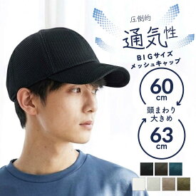 デカい！BIGサイズメッシュキャップ 帽子 レディース メンズ 夏用 大きめサイズ 深め 日除け UVカット 遮光 ランニング スポーツ アウトドア 速乾 機能性 オールシーズン 帽子屋 ケースタ