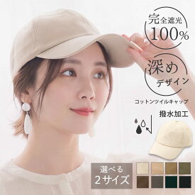 帽子 レディース 大きいサイズ キャップ 深め CAP UVカット 紫外線対策 遮光 春夏 秋冬 手洗い可能 洗える帽子 コットン ツイル シンプル 無地 撥水 接触冷感 サイズ調整 ゴルフ アウトドア 帽子屋 ケースタ