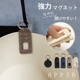 【在庫一掃】1,000円ポッキリ！APPiAの多機能マグネットバッグチャーム 強力！マグネットキーホルダー マルチクリップ ハットクリップ 帽子クリップ キャップクリップ グローブクリップ ハンカチクリップ 紛失防止 磁石 サングラスホルダー マスククリップ