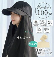 【50%OFFクーポン★2,475円】キャップ 帽子 レディース 深め uvカット 日除け ネックカバー 首 肩 ガード…