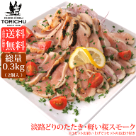【送料無料※北海道、沖縄を除く】新鮮淡路どりの炭火たたき・軽い桜のスモーク（2個入　合計300g）