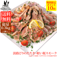【ポイント10倍】【送料無料※北海道、沖縄を除く】新鮮淡路どりの炭火たたき・軽い桜のスモーク（2個入…