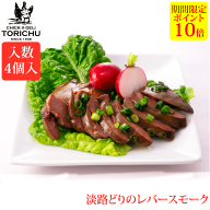【ポイント10倍】淡路どりレバーのスモーク（30g×4パック）