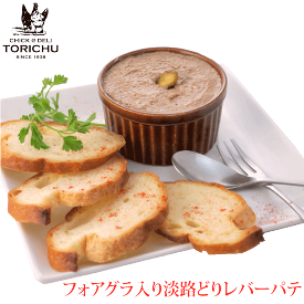 フォアグラ入りレバーのパテ（1個）