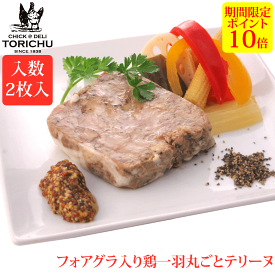 【ポイント10倍】フォアグラ入り鶏1羽まるごとテリーヌ（100g×2枚）