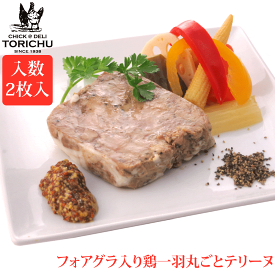 フォアグラ入り鶏1羽まるごとテリーヌ（100g×2枚）