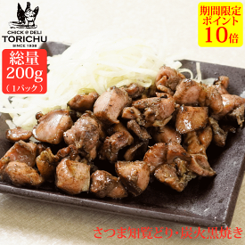 【ポイント10倍】さつま知覧どり　黒焼き（200g）