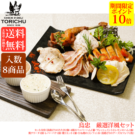 【ポイント10倍】【送料無料※北海道、沖縄を除く】選りすぐり鳥忠セット　洋風