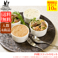 【ポイント10倍】【送料無料※北海道、沖縄を除く】四種のココットセット