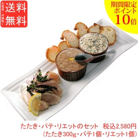 【ポイント10倍】【送料無料※北海道、沖縄を除く】淡路どりのたたき、パテ、リエットのセット