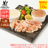 【ポイント10倍】【送料無料※北海道、沖縄を除く】淡路どりのたたき、パテ、リエットのセット