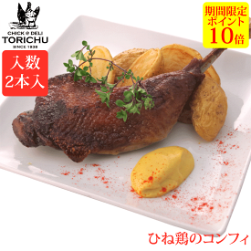 【ポイント10倍】ひねどりのコンフィ（2本入）