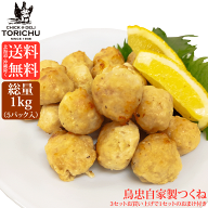 【送料無料※北海道、沖縄を除く】【淡路どり】鳥忠自家製つくね1kg(200g×5パック)