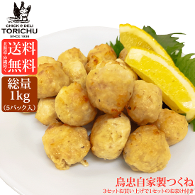 【送料無料※北海道、沖縄を除く】【淡路どり】鳥忠自家製つくね1kg(200g×5パック)