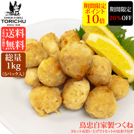 【ポイント10倍】【期間限定20％OFF】【送料無料※北海道、沖縄を除く】【淡路どり】鳥忠自家製つくね1kg(200g×5パック)