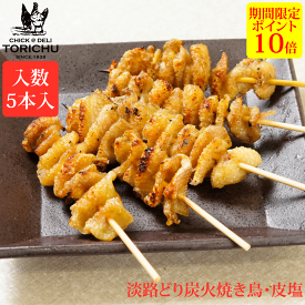 【ポイント10倍】炭火やきとり　皮（5本入）