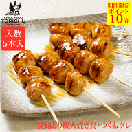 【ポイント10倍】炭火やきとり　自家製つくね（5本入）