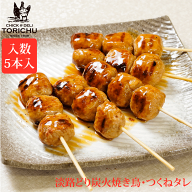 炭火やきとり　自家製つくね（5本入）