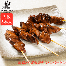 炭火やきとり　レバー（5本入）