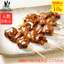 【ポイント10倍】炭火やきとり　こころ（5本入）