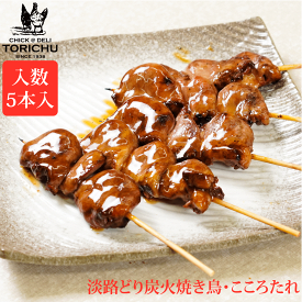 炭火やきとり　こころ（5本入）