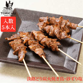炭火やきとり　砂ずり（5本入）