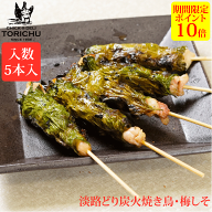 【ポイント10倍】炭火やきとり　梅しそ巻（5本入）