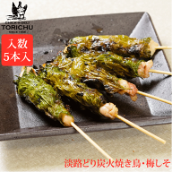 炭火やきとり　梅しそ巻（5本入）