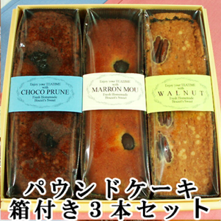 楽天市場 あす楽対応商品 出産祝い 送料無料 出産内祝い パウンドケーキ 箱入３本セット神戸スイーツ 福袋 詰め合わせ 22 ギフト おしゃれ プチギフト 洋菓子 お菓子 早割 神戸スイーツ お菓子 バレンタイン お供え 帰省 手土産 神戸スイーツ バースデーケーキ
