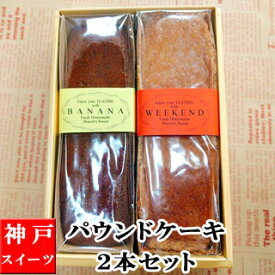 【ポイント10倍】お中元　夏ギフト　パウンドケーキ 2本セット【送料無料】 お菓子 ラッピング 御中元 サマーギフト サマースイーツ お供え お盆 手土産 誕生日 お祝い お返し 内祝い プレゼント ギフト 神戸スイーツ 2025