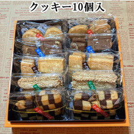 送料無料 クッキー10個入 焼き菓子セット お菓子 内祝 神戸スイーツ 福袋 詰め合わせ クッキー 2025 ギフト プレゼント 夏スイーツ 誕生日ケーキ バースデーケーキ 高級 早割 お返し お供え お正月 子供 大人 お取り寄せ 入学祝い お中元 お年始