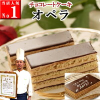 【オペラ】バースデーケーキ 誕生日ケーキ チョコレートケーキ ケーキ メッセージプレート 送【オペラ】バースデーケーキ 誕生日ケーキ チョコレートケーキ ケーキ メッセージプレート 送料無料 神戸スイーツ 2024 ギフト 冬スイーツ 洋菓子 キャンドル お返し お菓子 お供え 帰省 子供 大人 バレンタイン　お供え料無料 翌日 神戸スイーツ 2020 ギフト 春スイーツ 洋菓子 早割 キャンドル 父の日 お返し 入学祝い