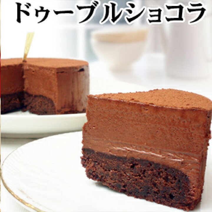 楽天市場 ポイント5倍 あす楽対応商品 ドゥーブルショコラ 4号 12cm Wチョコ バースデーケーキ 誕生日ケーキ チョコレートケーキ ケーキ 翌日 神戸スイーツ 22 送料無料 ギフト キャンドル お返し 母の日 神戸スイーツ バースデーケーキ