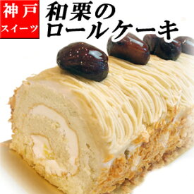 誕生日ケーキ バースデーケーキ 和栗がたっぷり 【マロン ロールケーキ】 栗 モンブラン 内祝い 人気 神戸スイーツ 2024 【あす楽】送料無料 ギフト 春スイーツ ギフト お菓子 洋菓子 早割 お返し 子供 大人 母の日 お供え 入学祝い 卒業祝い