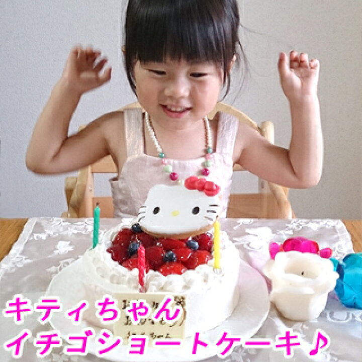 楽天市場 ポイント5倍 キティ いちごショートケーキ バースデーケーキ 誕生日ケーキ キャラクター ケーキ メッセージプレート 神戸スイーツ 22 送料無料 男の子 女の子 5号 ホールケーキ ギフト キャンドル フルーツケーキ ホワイトデー お返し 神戸スイーツ