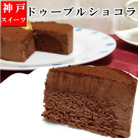 【ポイント10倍】【あす楽】 誕生日ケーキ バースデーケーキ 【ドゥーブルショコラ】 4号 12CM チョコレートケーキ ガトーショコラ ケーキ 【あす楽】神戸スイーツ 2024 送料無料 ギフト プレゼント キャンドル 子供 大人 ガトーショコラ 母の日 こどもの日