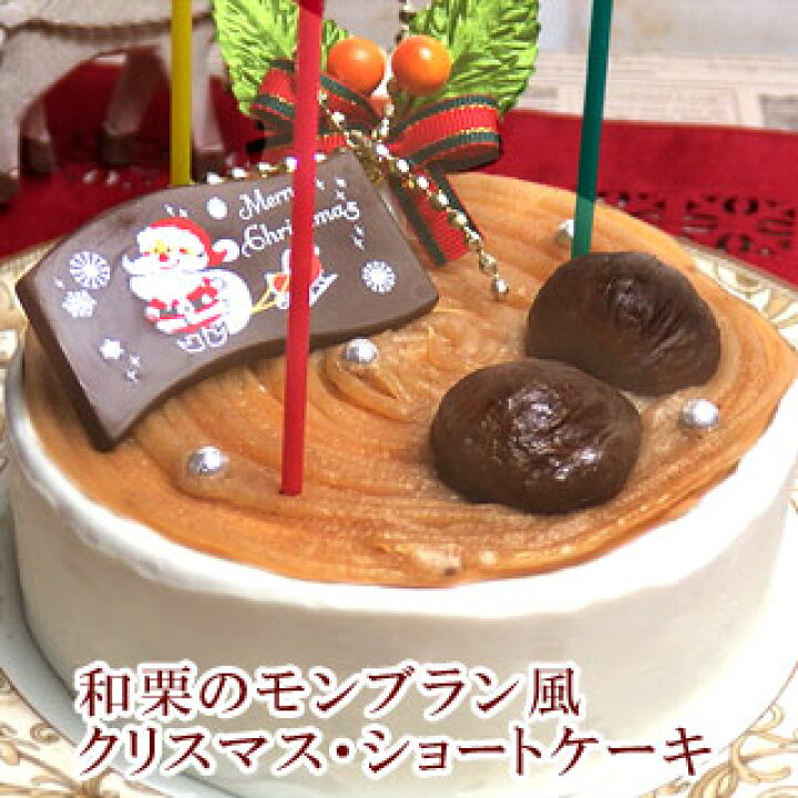 楽天市場 お年賀 正月 予約 22 和栗のモンブラン風クリスマス ショートケーキ 送料無料 3 4人分 4号 お返し 22 神戸スイーツ 22 送料無料 早期予約 Rd Xmas デコレーションケーキ ホールケーキ ギフト クリスマスケー お取り寄せ 残暑見舞い 神戸 楽天市場 お年賀 正月 予約 22 和栗のモンブラン風クリスマス ショートケーキ 送料無料 3 4人分 4号 お返し 22 神戸スイーツ 22 送料無料 早期予約 Rd Xmas デコレーションケーキ ホールケーキ ギフト クリスマスケー お取り寄せ 残暑見舞い 神戸
