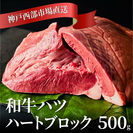 [黒毛和牛] ホルモン　ハートブロック ( 心臓 ) 500g前後