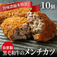 【黒毛和牛】肉汁たっぷり お肉屋さん の メンチカツ 10個入(ミンチカツ)
