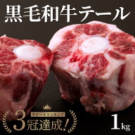 【国産和牛】【送料無料】黒毛和牛 テール ●1本（約1kg）コラーゲン豊富　滋養強壮　テールスープ 、シ…