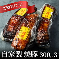 送料無料」『自家製 焼豚 』3本入(合計900g)●この道55年の職人が焼き上げました。【家肉選手権_豚肉部門】