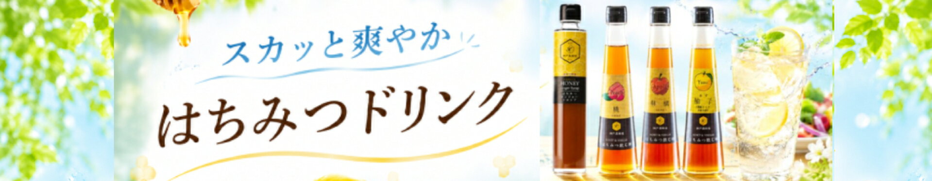 はちみつドリンク