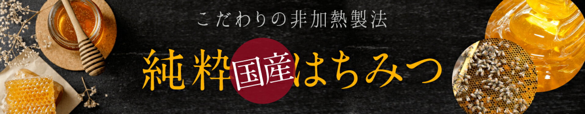純粋国産はちみつ