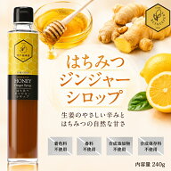 ジンジャーシロップ はちみつ 辛口 無添加 無糖 無着色 効果 効能 冷え 対策 はちみつレモン 温活 国産 1…