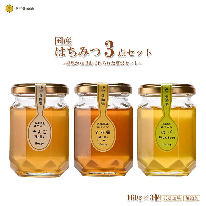 楽天市場】【兵庫県産はちみつ3種セット】百花蜜・そよご蜜・はぜ蜜 各 