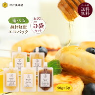 【好きな蜂蜜が5種選べる】はちみつ 国産 エコパック 神戸養蜂場 非加熱 選べるお試しセット 90g 80g 5袋…