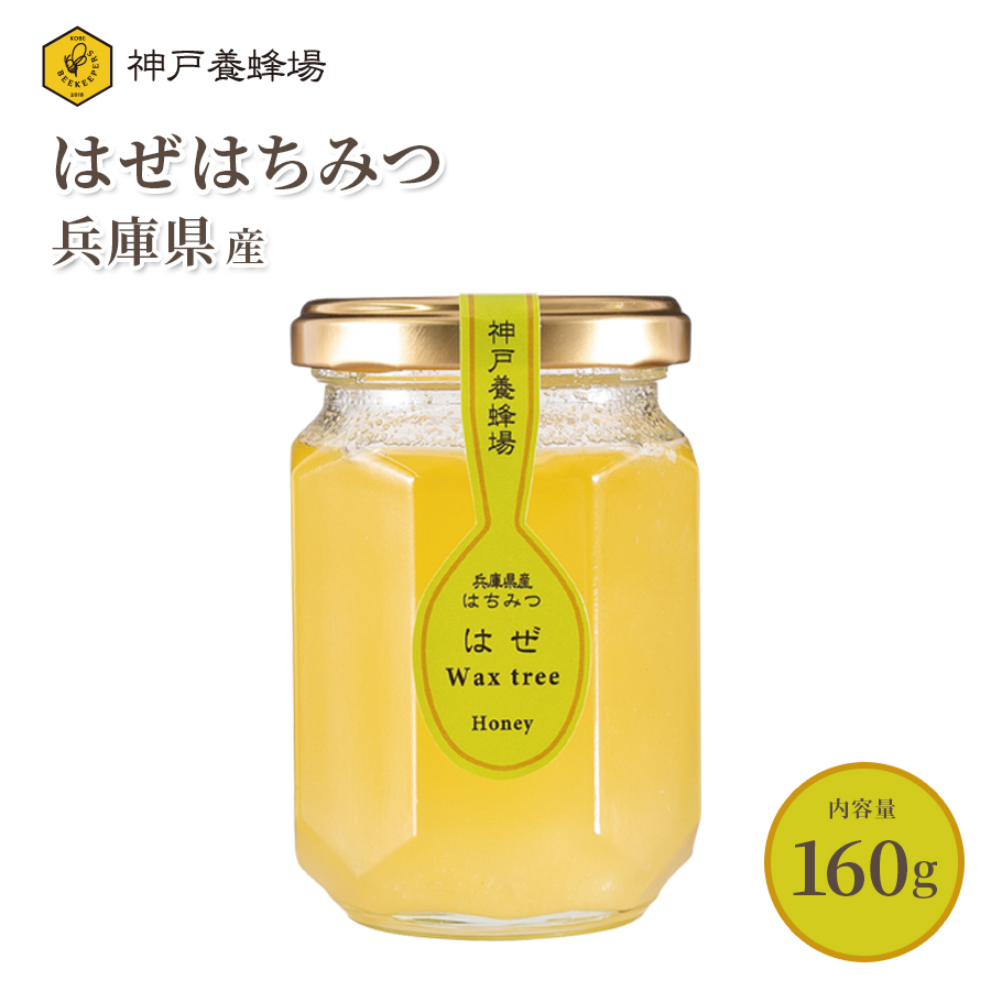 国産 はちみつ 蜂蜜 はぜ ハゼ ハチミツ 効果効能 非加熱 無添加 純粋 本物 瓶 160g 美味しい おすすめ 神戸養蜂場 
