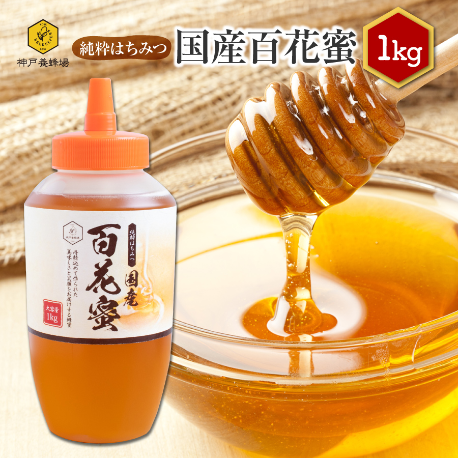 国産 送料無料（百花蜜）はちみつ 岡山県産　生はちみつ 蜂蜜 ハチミツ 非加熱非常食　常備食 ギフト