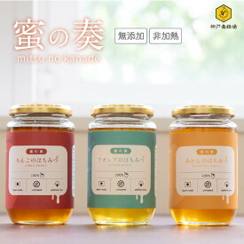 【新発売の非加熱蜂蜜】国産 はちみつ りんご みかん アカシア蜂蜜 送料無料 430g 神戸養蜂場 非加熱 無添加 国産 蜂蜜 純粋 瓶 ハチミツ